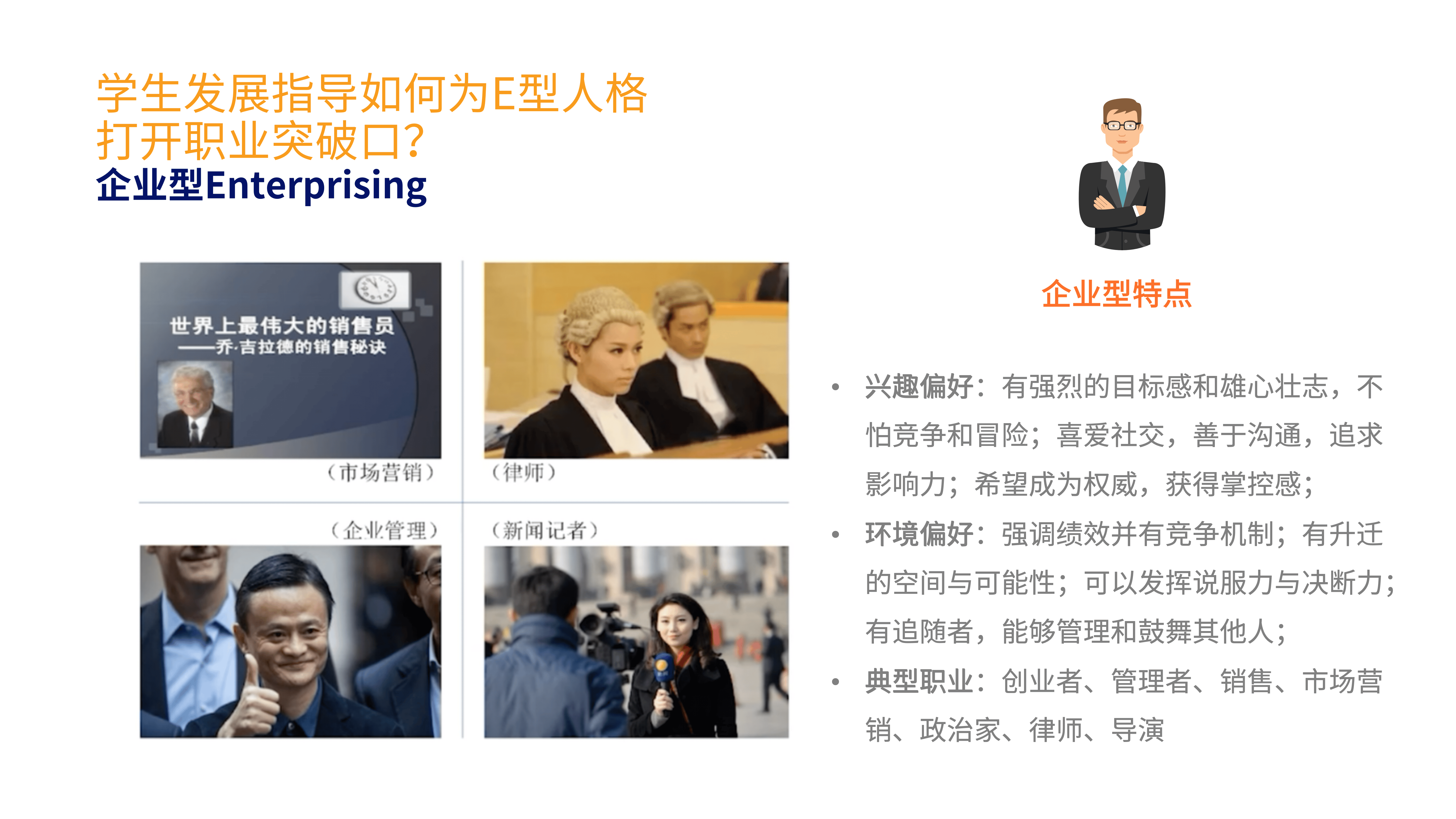 学生发展指导如何为E型人格打开职业突破口？.png