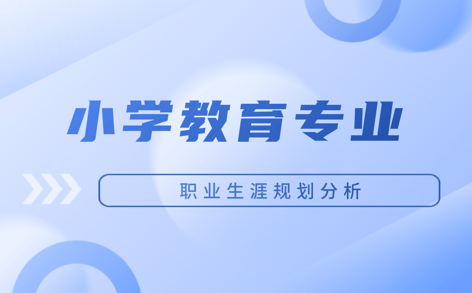 小学教育专业职业生涯规划