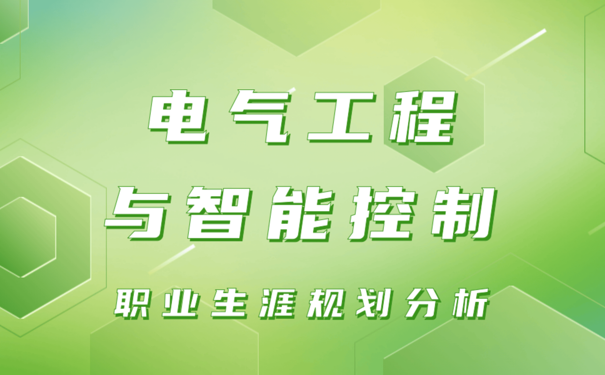 电气工程与智能控制职业生涯规划分析