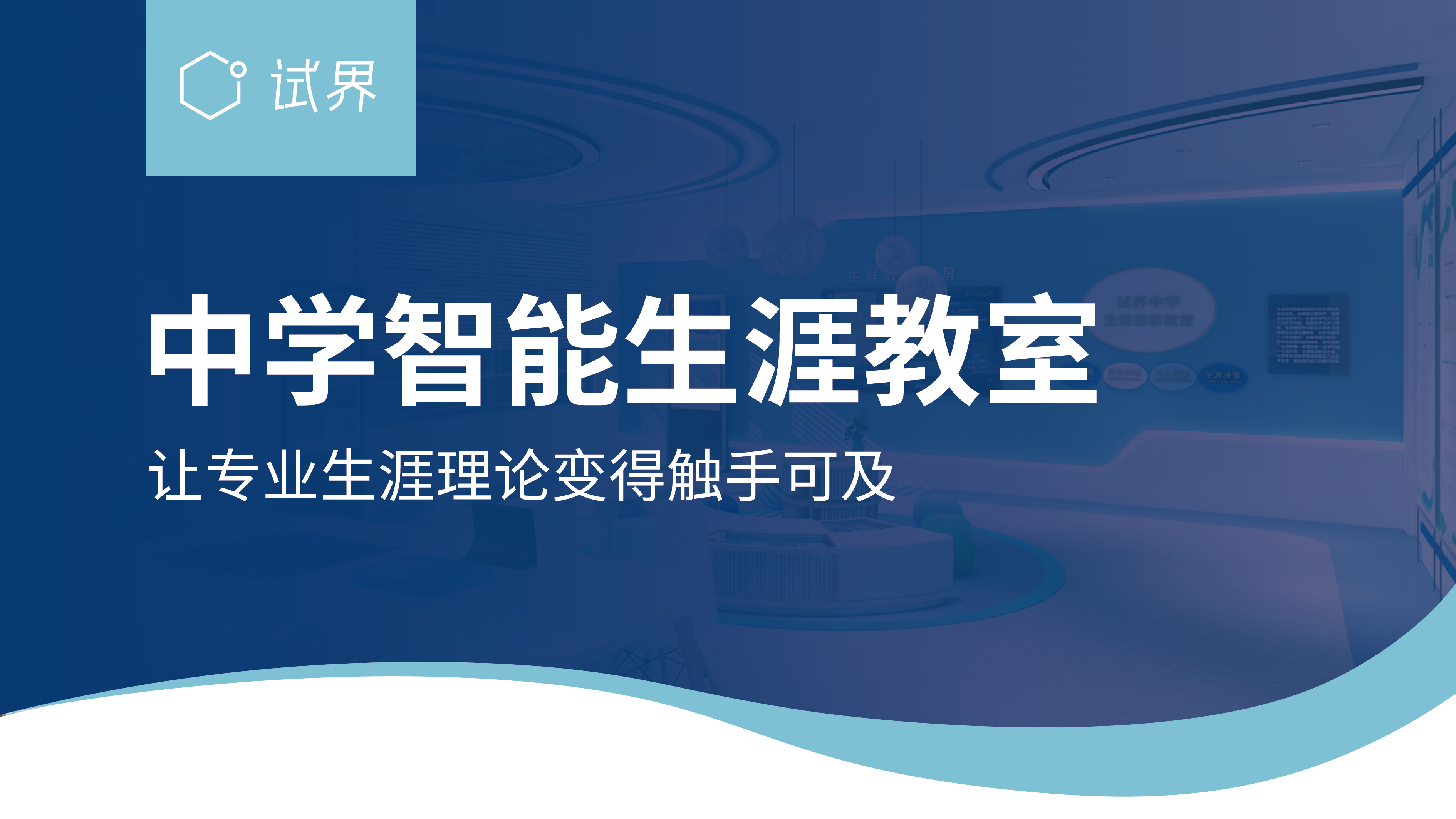 生涯教室让霍兰德生涯理论变得触手可及