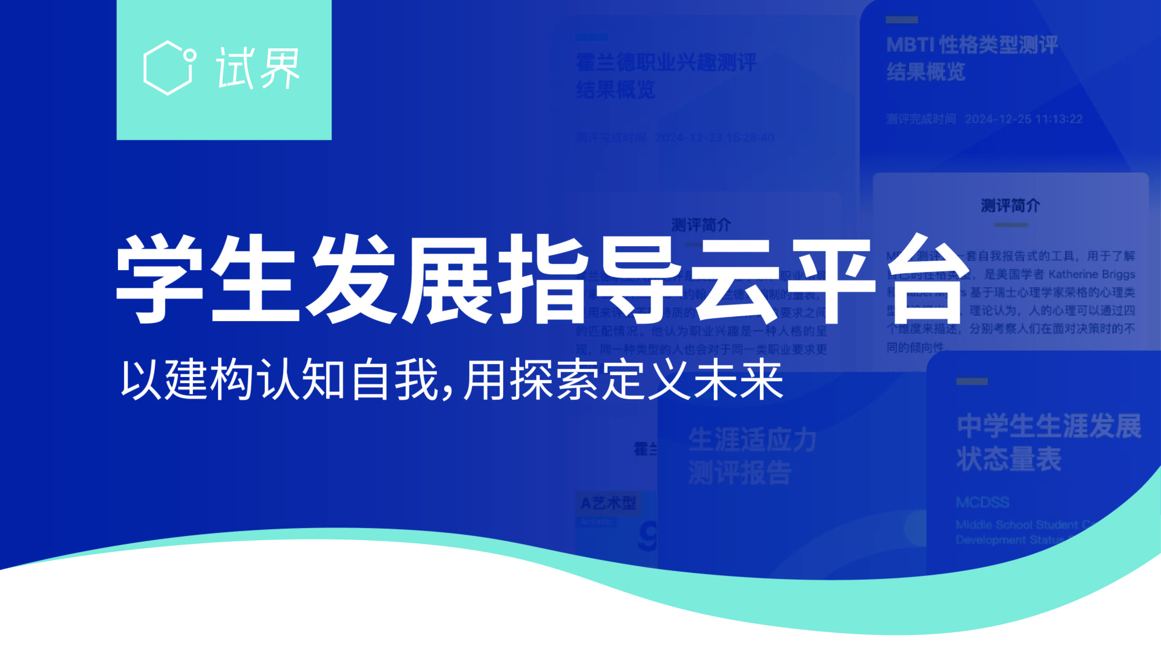 云平台以生涯建构理论帮助中学生构筑自我认知