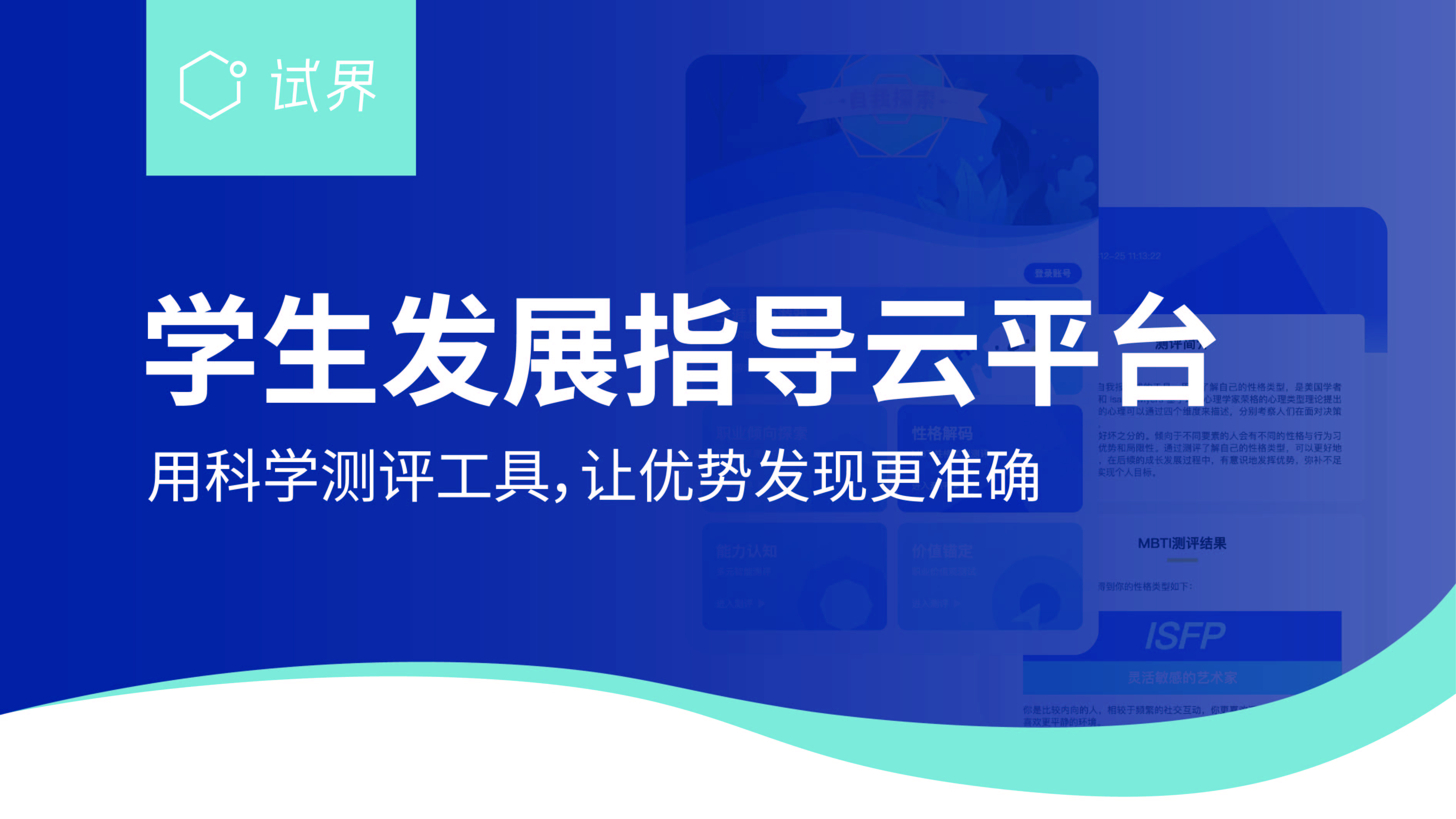 学生发展指导云平台使用MBTI科学测评工具准确发现学生独特优势