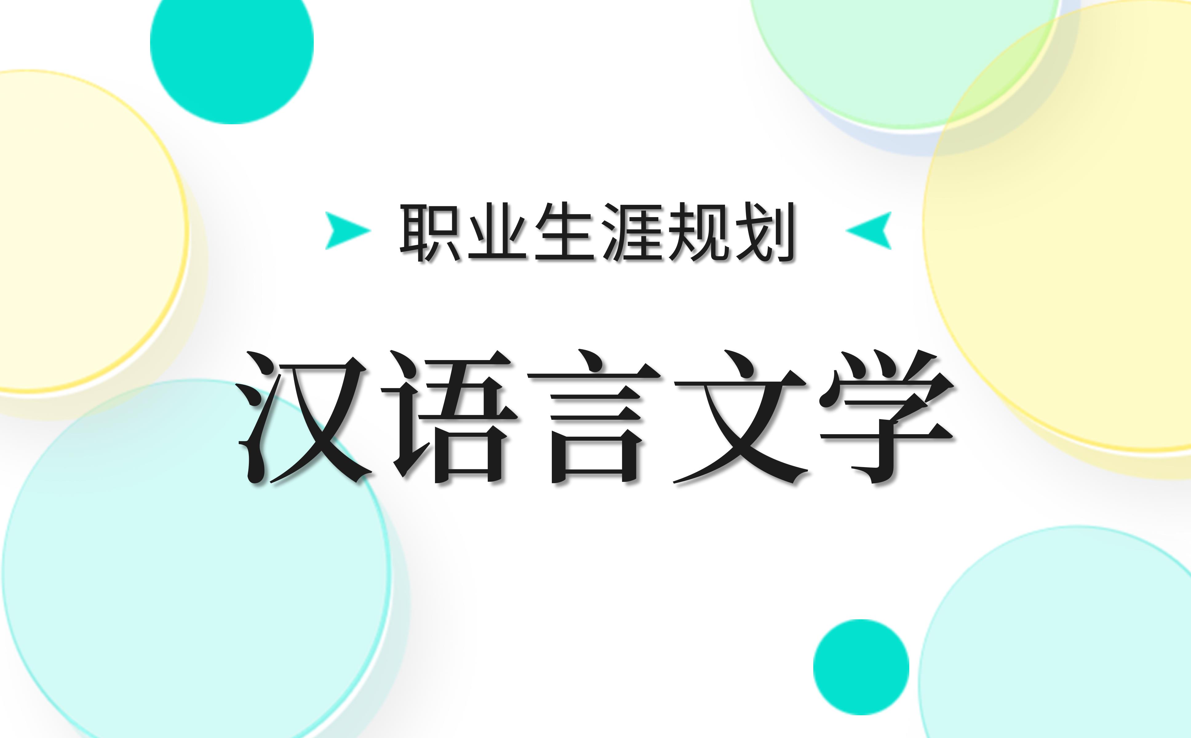 汉语言文学职业生涯规划