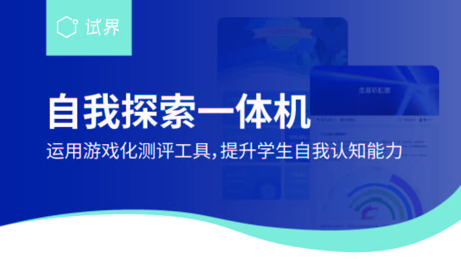 自我探索一体机将复杂的认知过程转化为互动式游戏