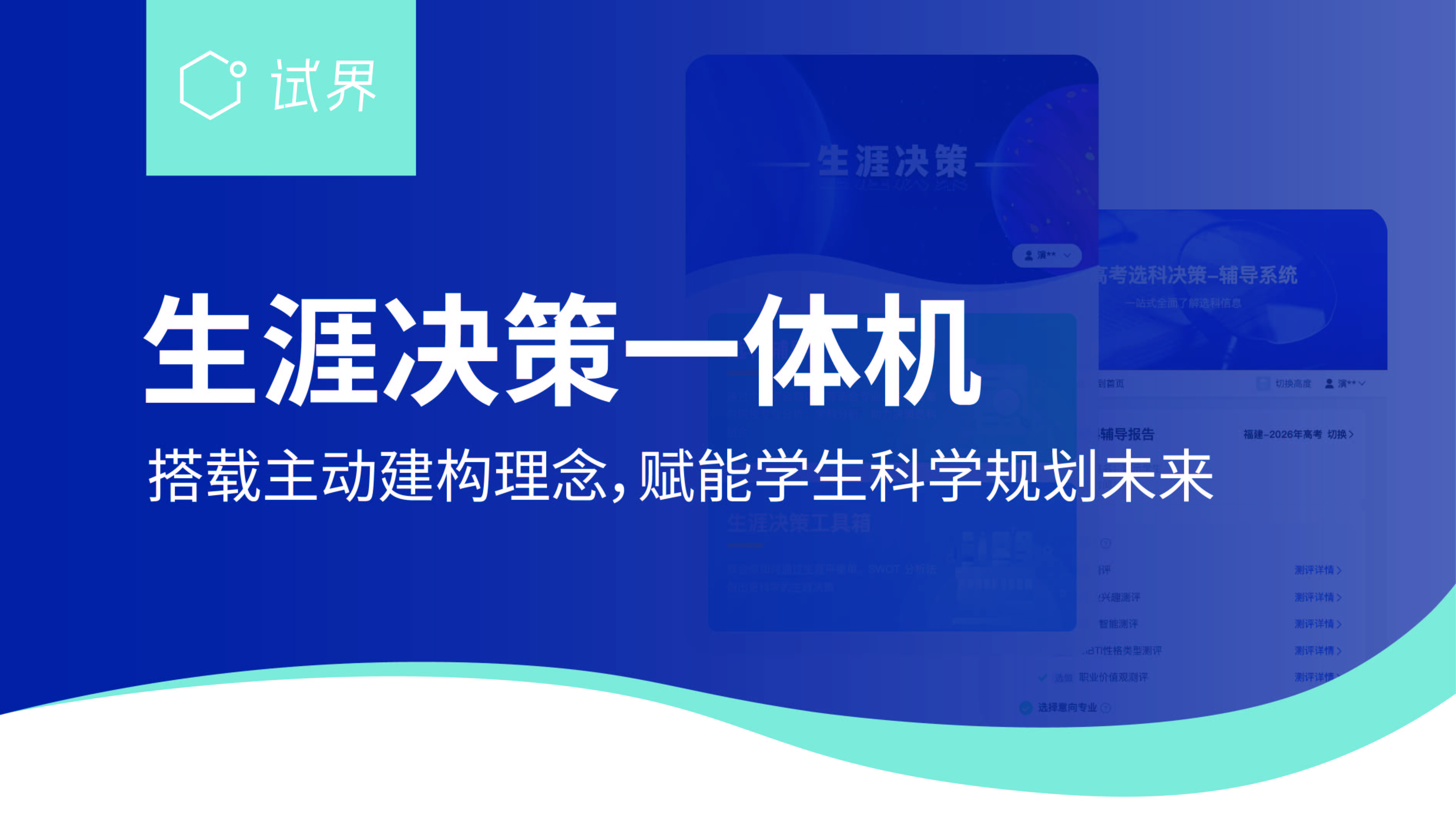 生涯决策一体机通过生涯建构理论把模糊的决策转化为清晰、可参与的步骤