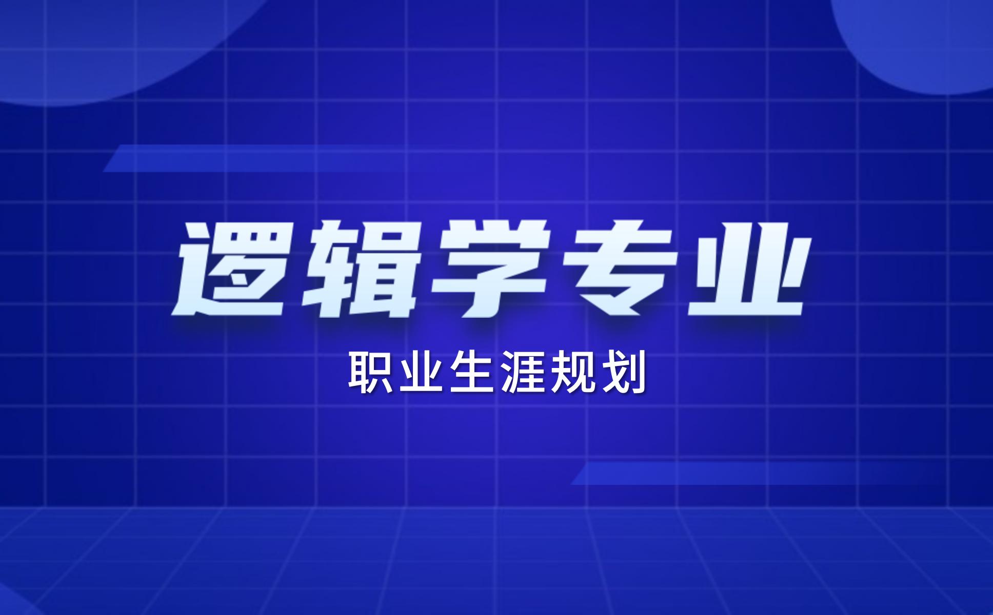 逻辑学专业职业生涯规划