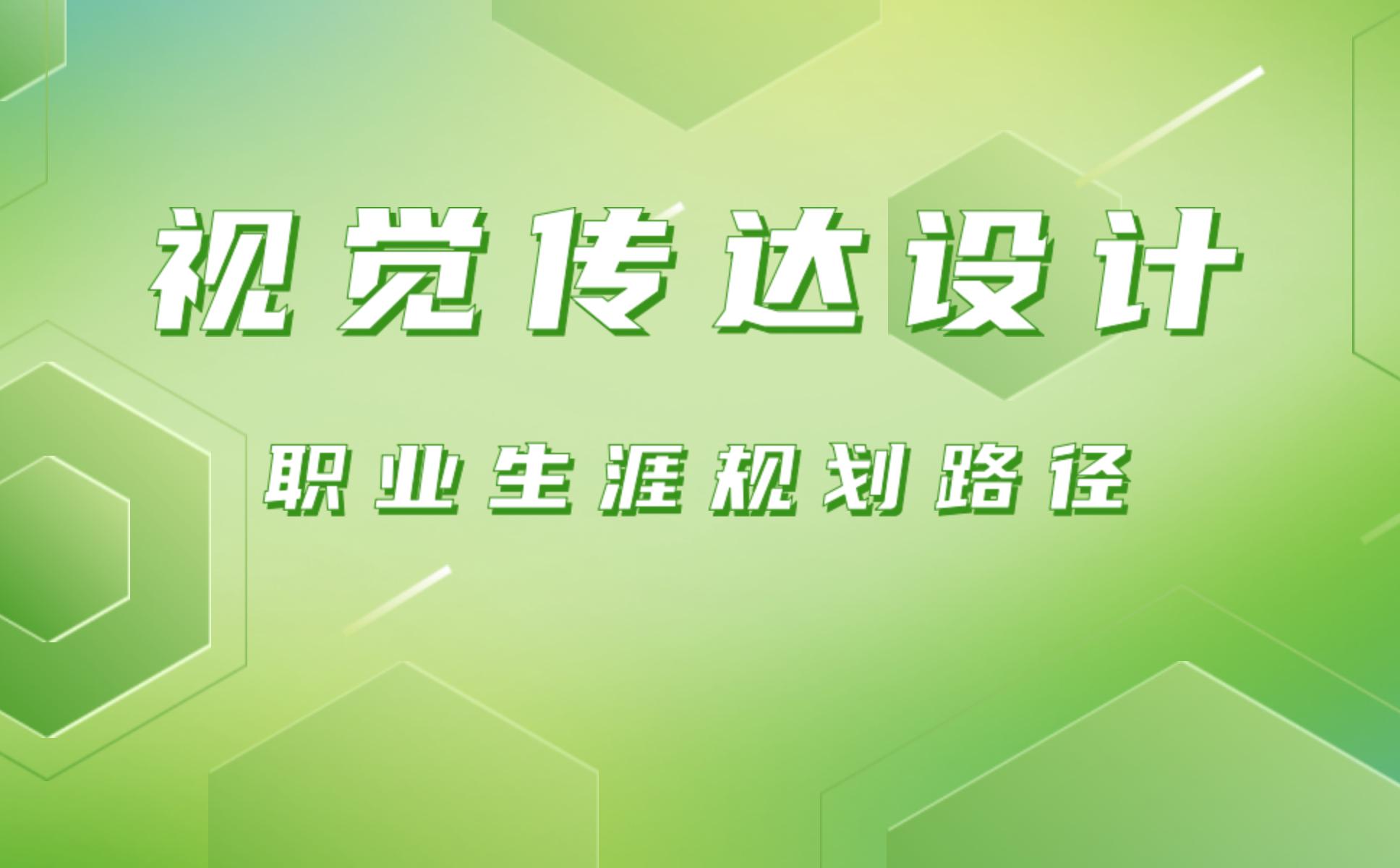 视觉传达设计专业职业生涯规划路径