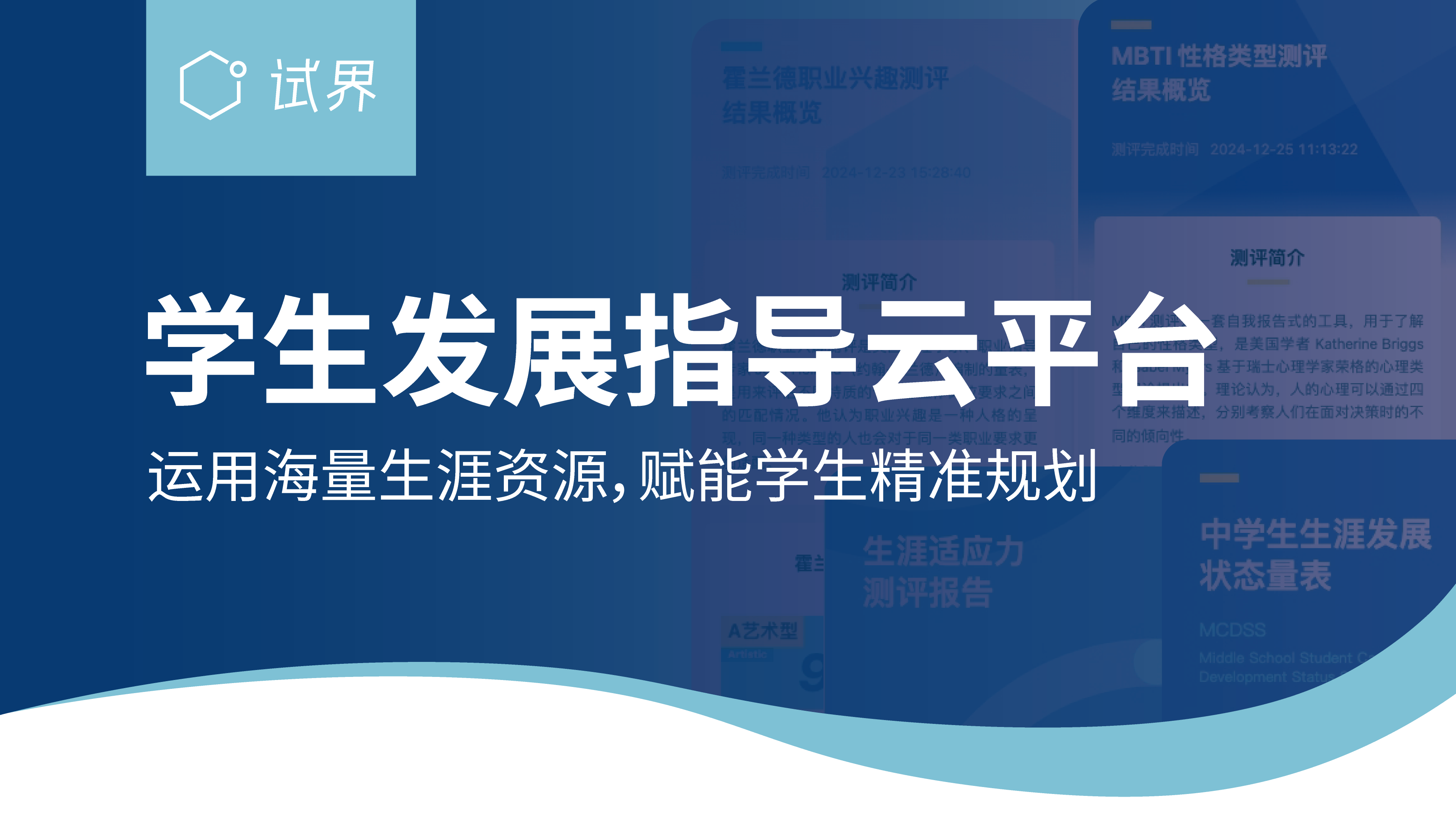 学生发展指导云平台运用海量生涯资源,赋能学生精准规划