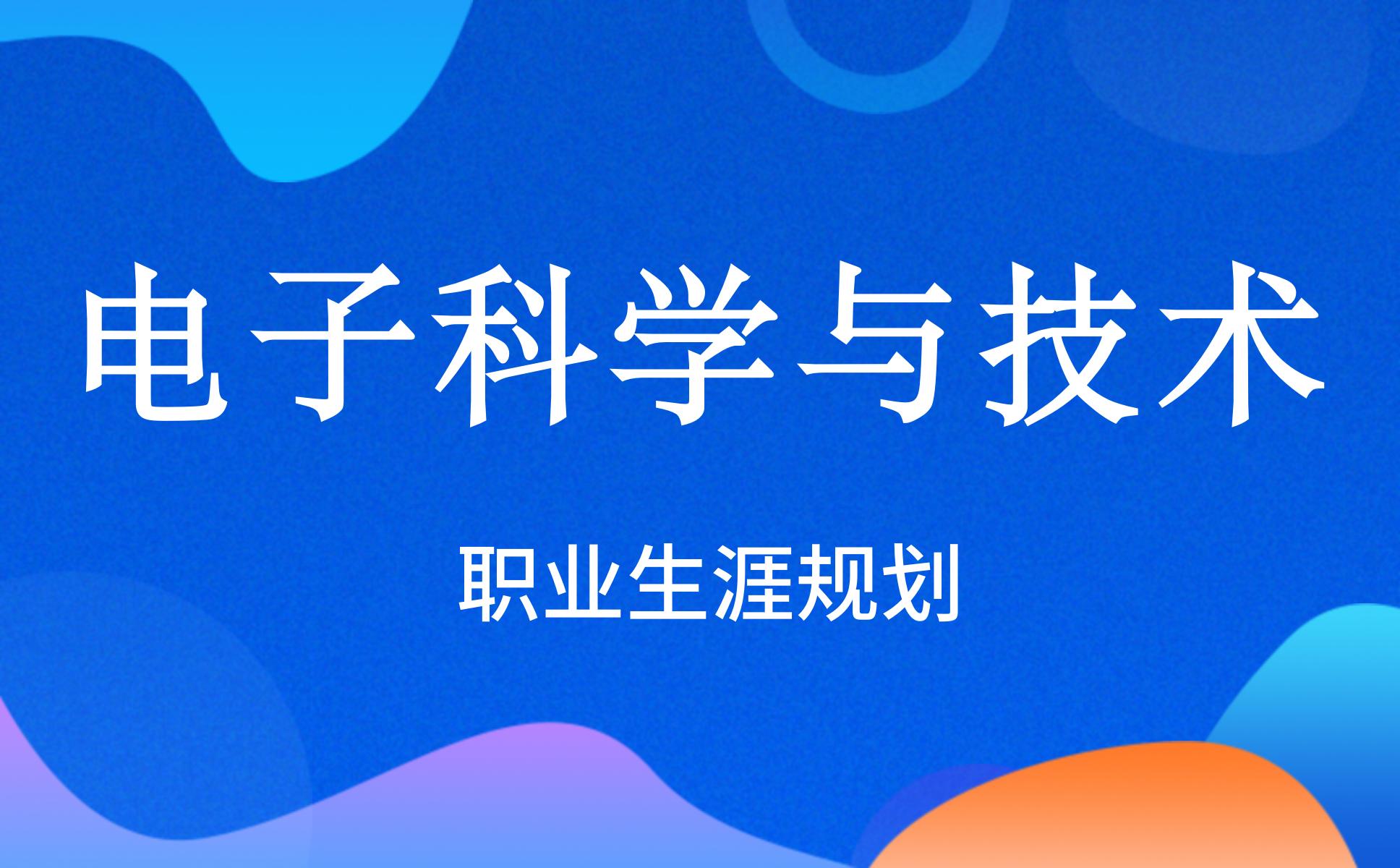 电子科学与技术专业职业生涯规划