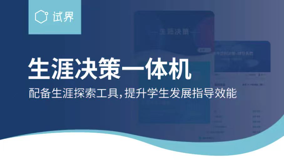 生涯决策一体机将复杂的决策过程变得清晰、科学