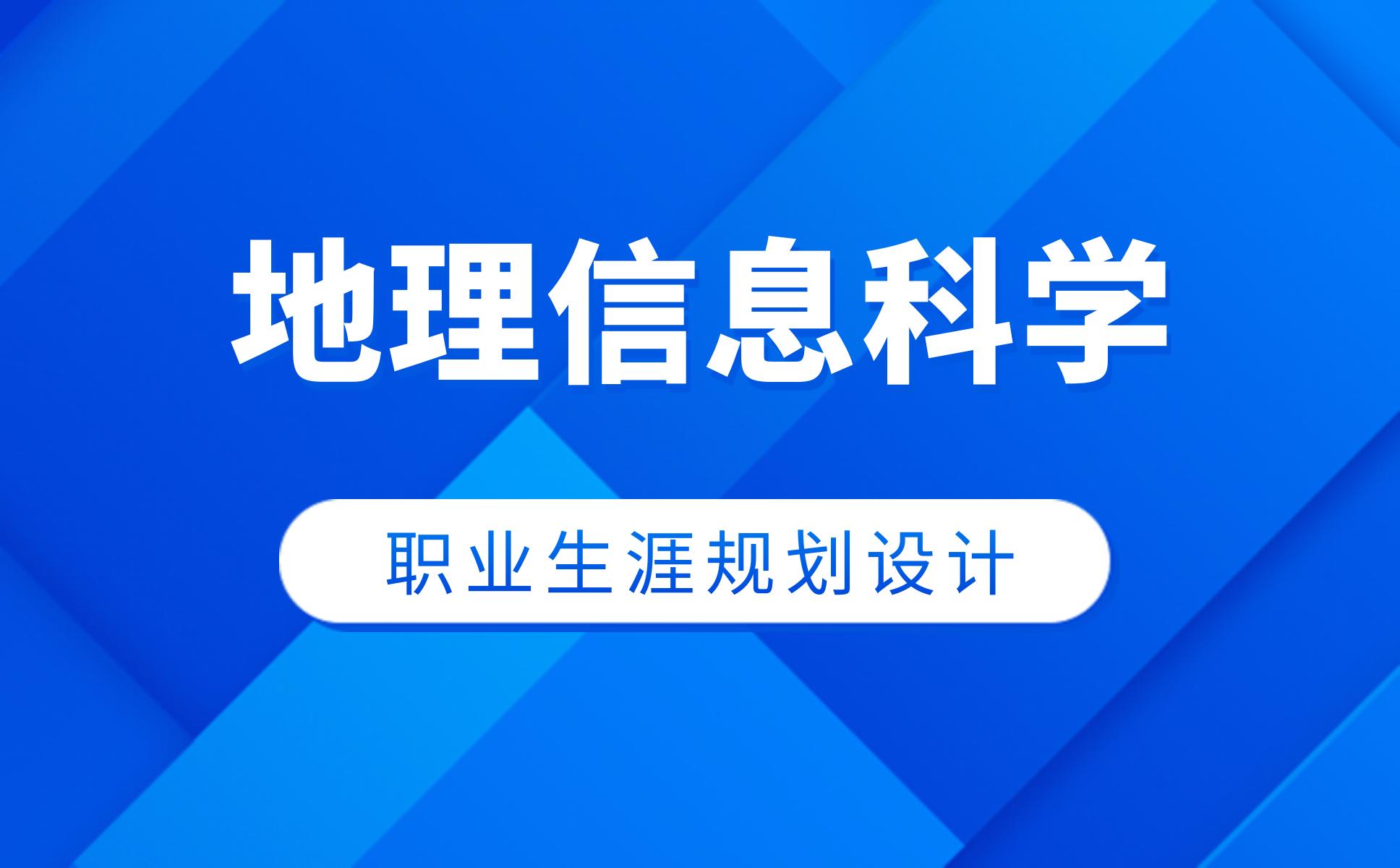 地理信息科学职业生涯规划设计