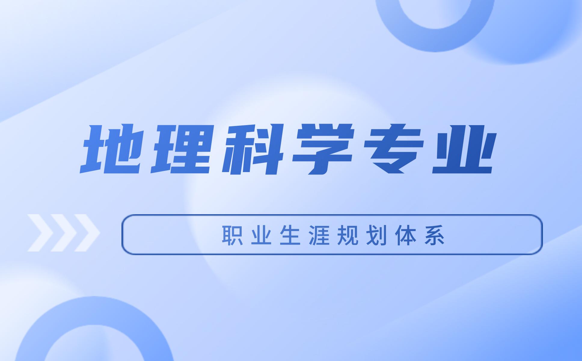 地理科学专业职业生涯规划体系