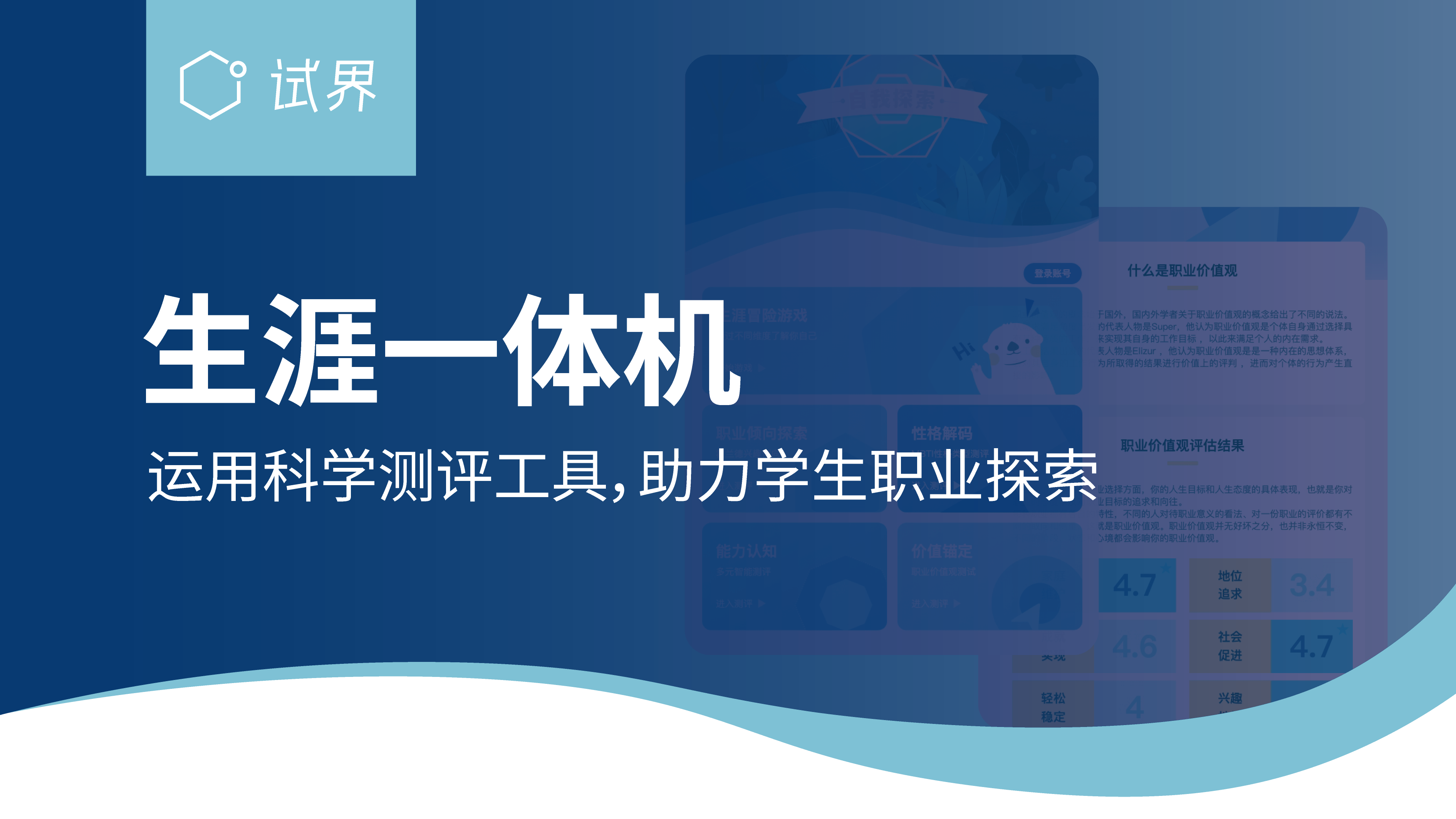 生涯一体机运用科学测评工具，助力学生通过职业价值观完成生涯探索