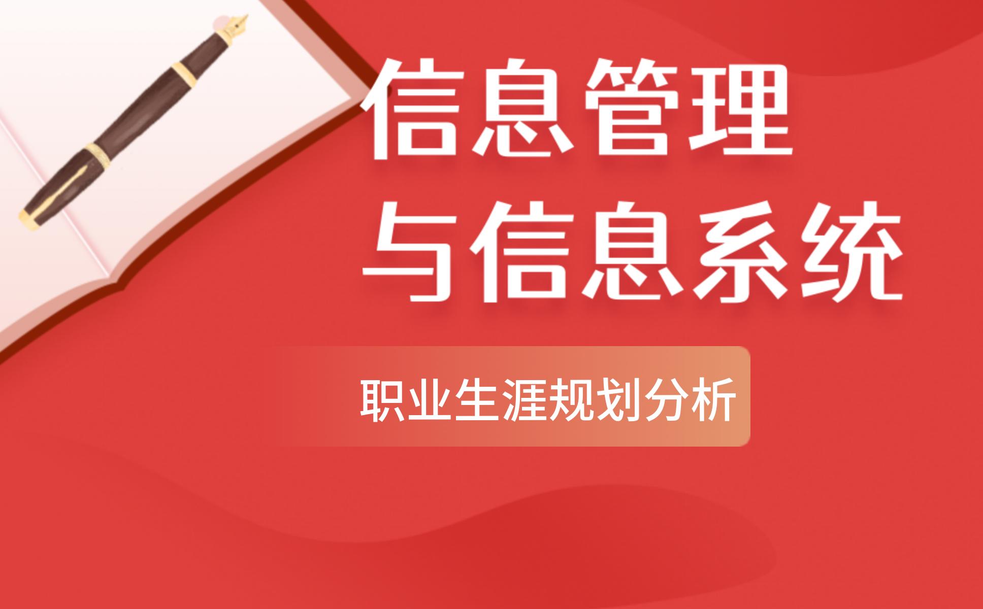 信息管理与信息系统职业生涯规划分析