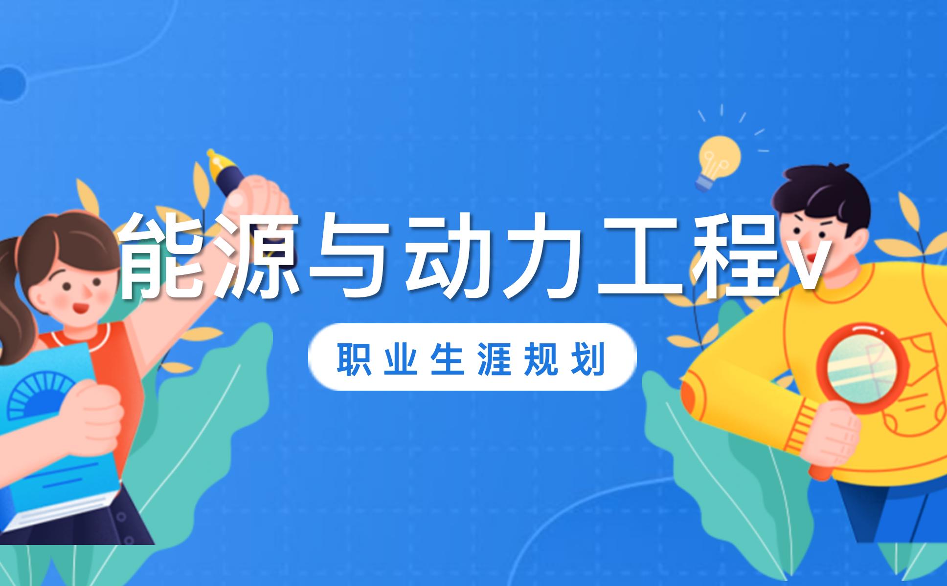 能源与动力工程职业生涯规划