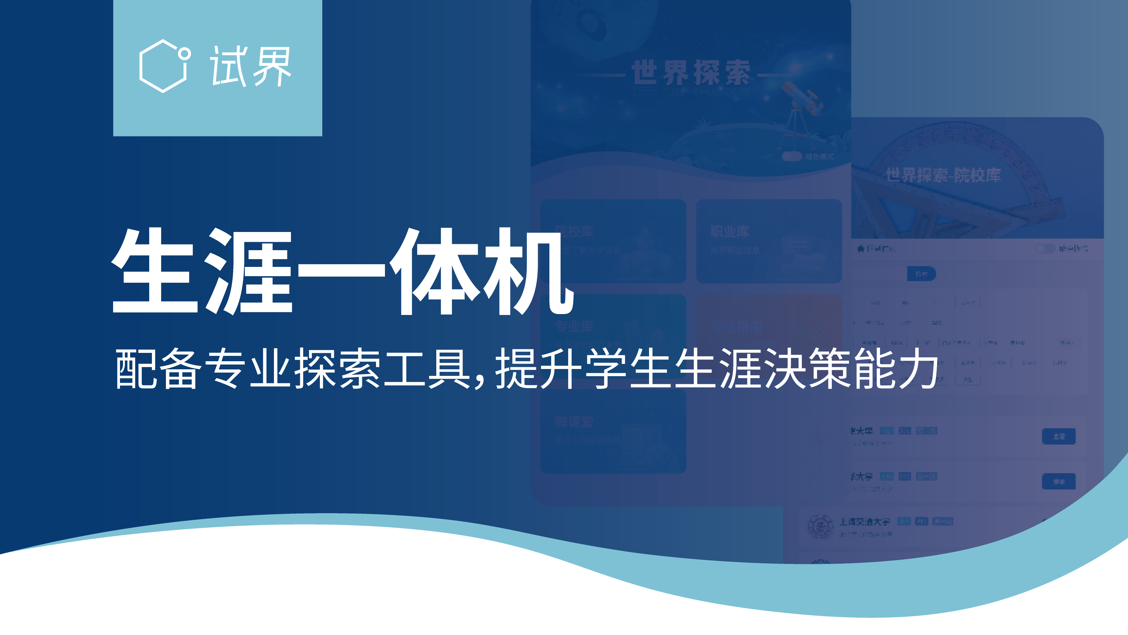 生涯一体机配备专业探索工具,提升学生生涯决策能力